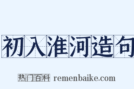 初入淮河造句是什么意思的图片